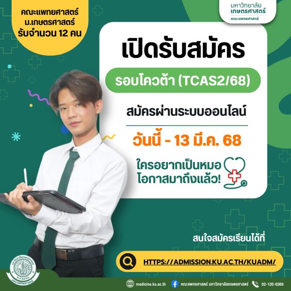 เปิดรับสมัคร รอบโควต้า(TCAS2/68)