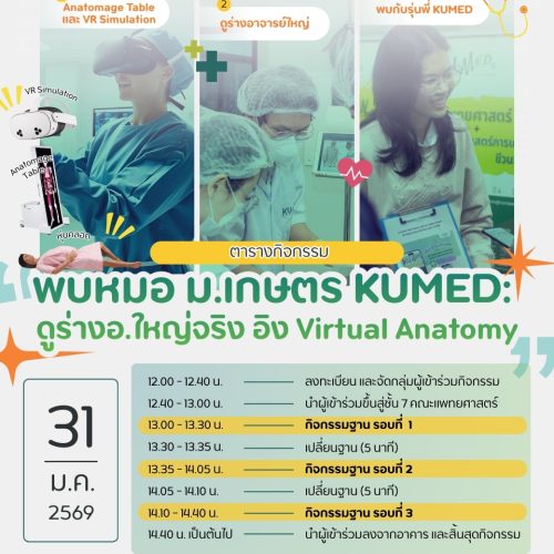 น้องๆ ม.ปลาย ที่ลงทะเบียนเข้าร่วมงาน “พบหมอ ม.เกษตร KUMED : ดูร่างอ.ใหญ่จริง อิง Virtual Anatomy” ไว้ เรามีนัดกันวันพรุ่งนี้แล้วน้าาา