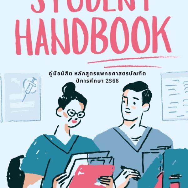 คู่มือนิสิต หลักสูตรแพทยศาสตรบัณฑิต ปีการศึกษา 2568