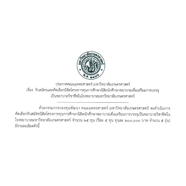 ประกาศคณะแพทยศาสตร์ มหาวิทยาลัยเกษตรศาสตร์ เรื่อง รับสมัครและคัดเลือกนิสิตโครงการทุนการศึกษานิสิตนักศึกษาพยาบาลเพื่อเตรียมการบรรจุเป็นพยาบาลวิชาชีพในโรงพยาบาลมหาวิทยาลัยเกษตรศาสตร์
