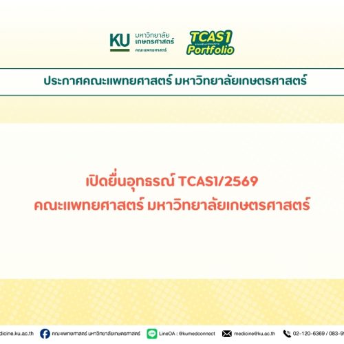 เปิดยื่นอุทธรณ์ TCAS1/2569 คณะแพทยศาสตร์ มหาวิทยาลัยเกษตรศาสตร์
